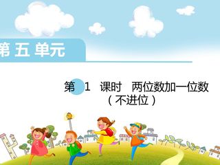 两位数加一位数(不进位)