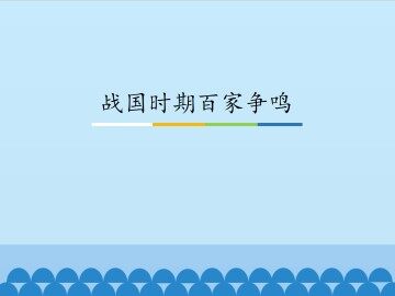 战国时期百家争鸣_课件1