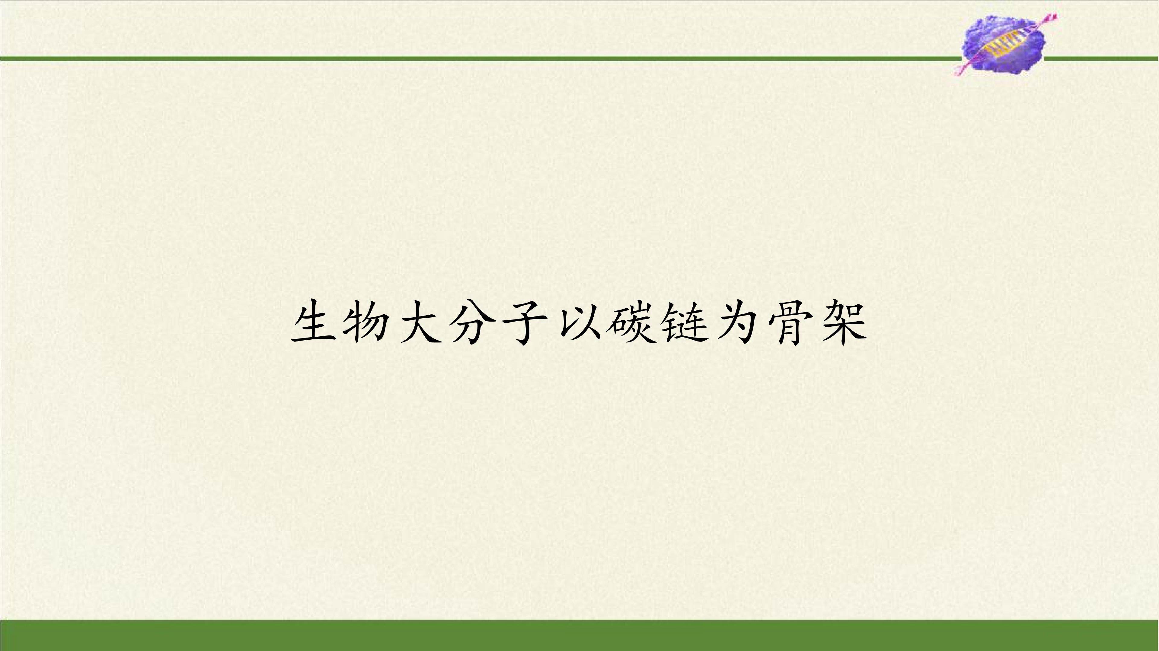 生物大分子以碳链为骨架
