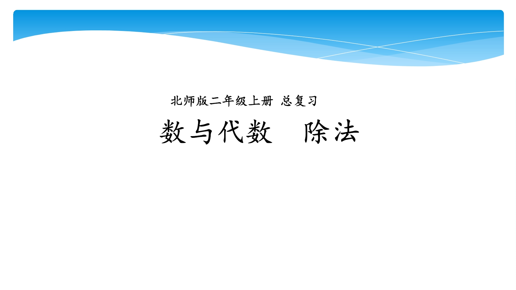 【★】2年级数学北师大版上册课件第10单元《总复习》