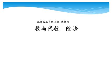 【★】2年级数学北师大版上册课件第10单元《总复习》