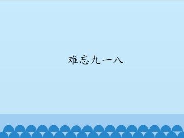 难忘九一八_课件1