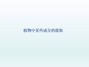 植物中某些成分的提取_课件1