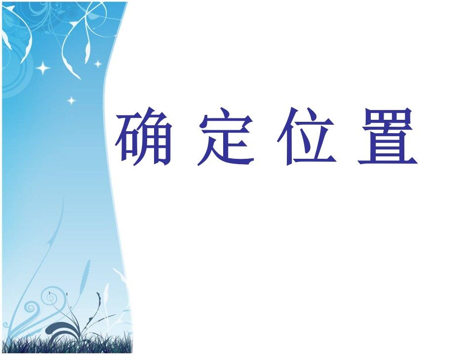 用数对确定位置