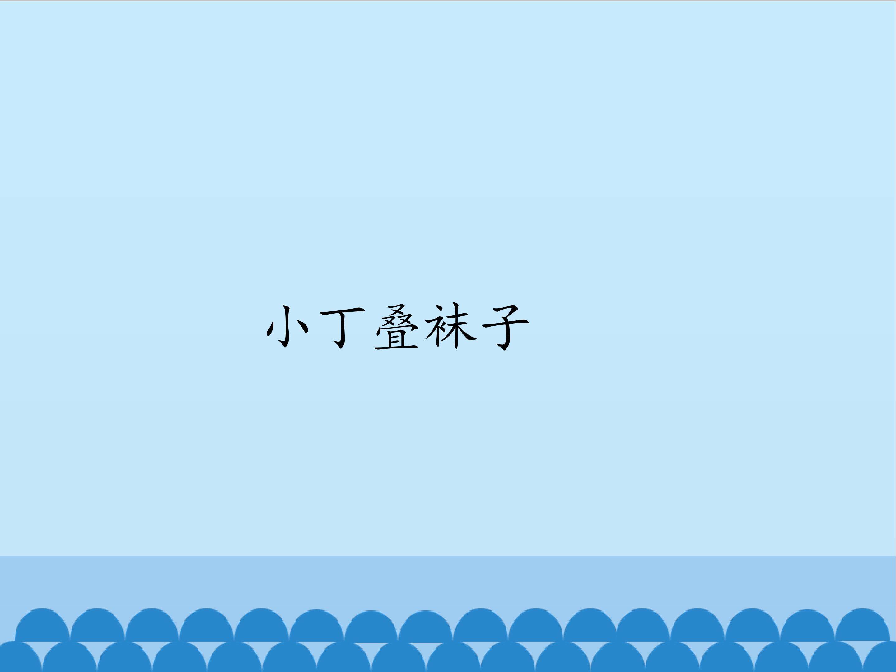 1.小丁叠袜子_课件1