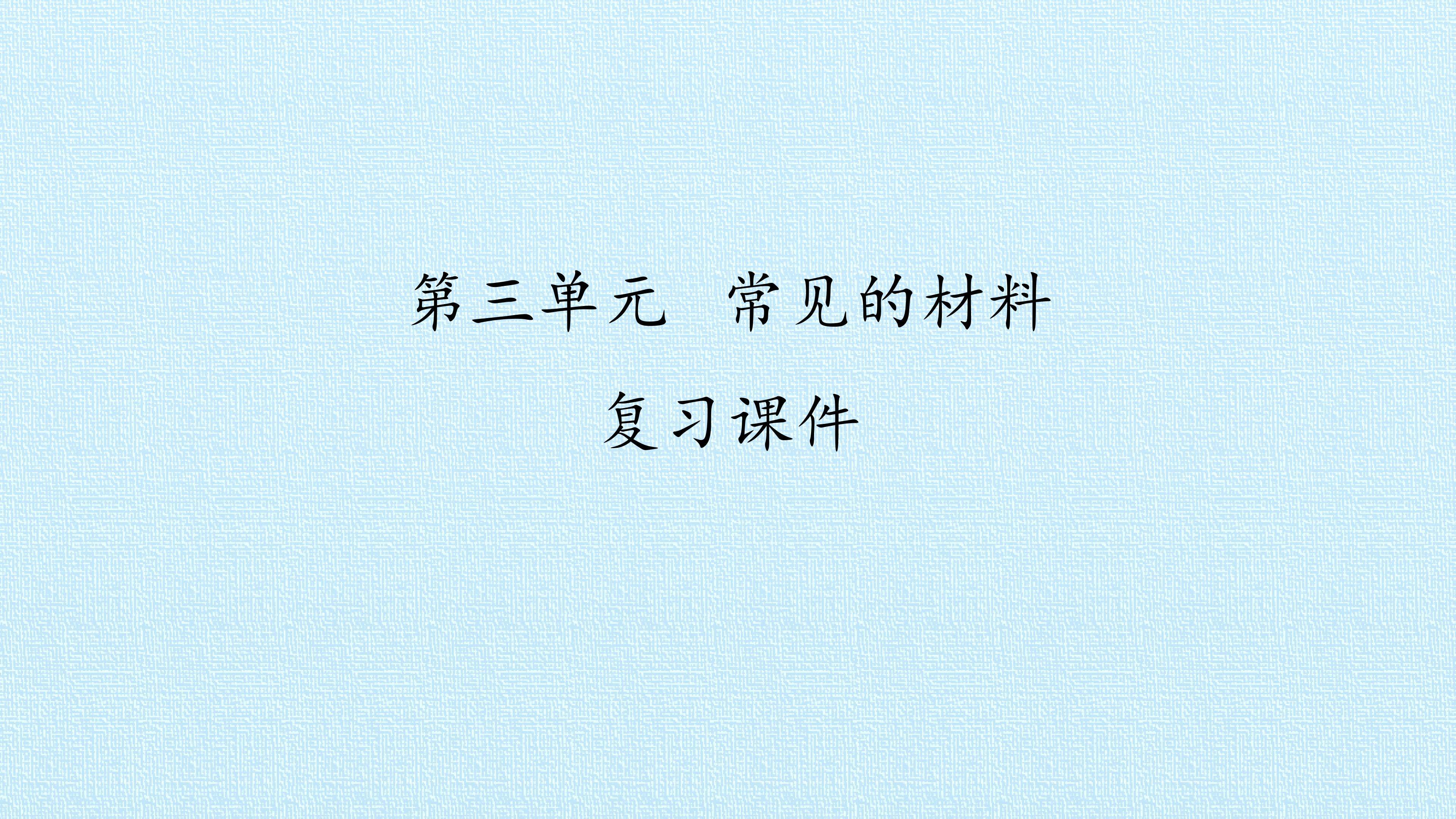 第三单元 常见的材料 复习课件