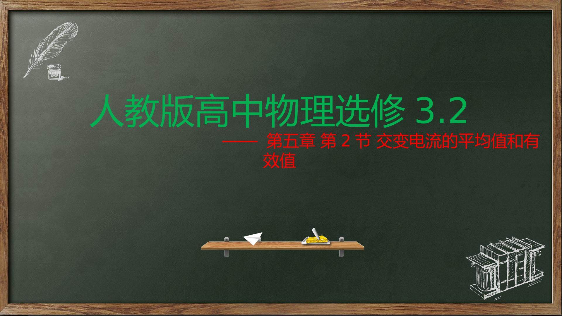 交变电流的平均值和有效值