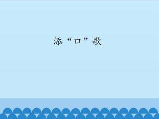 添“口”歌_课件1