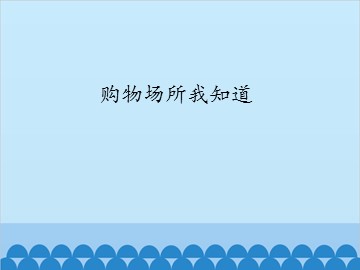 购物场所我知道_课件1