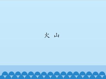 火山_课件1