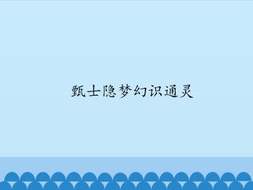 甄士隐梦幻识通灵_课件1