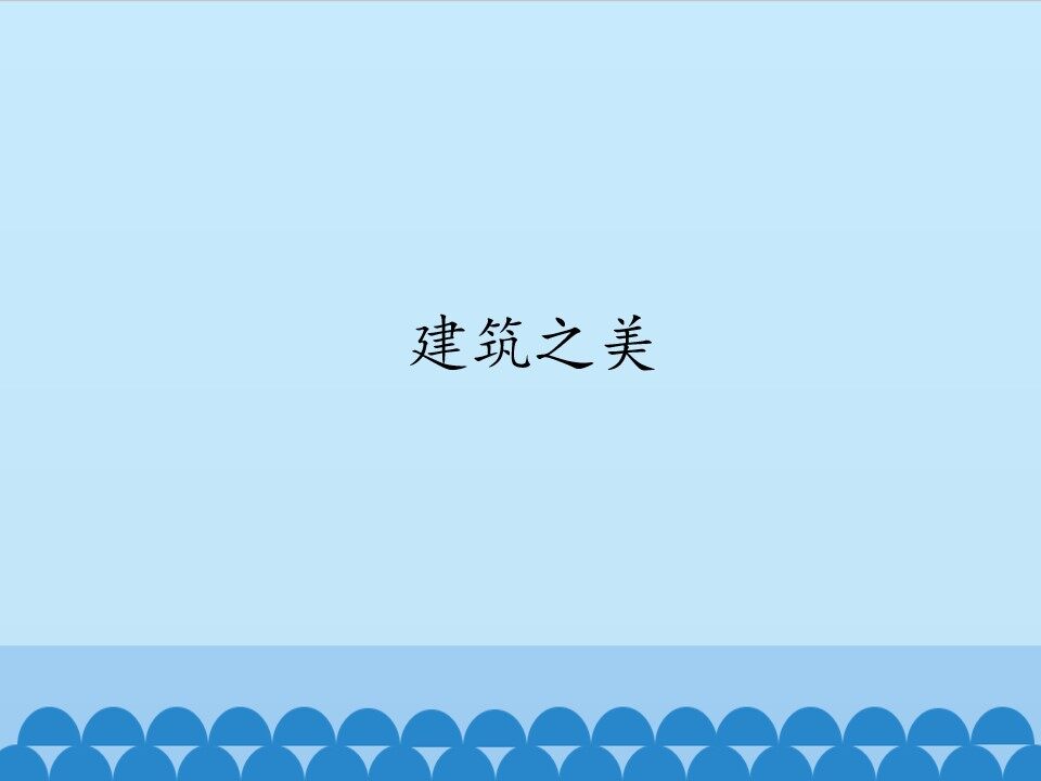 建筑之美_课件1