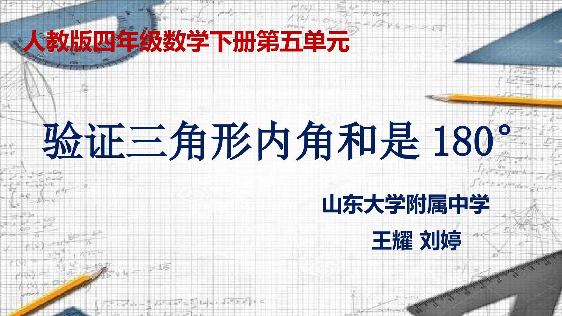 验证三角形内角和是180°