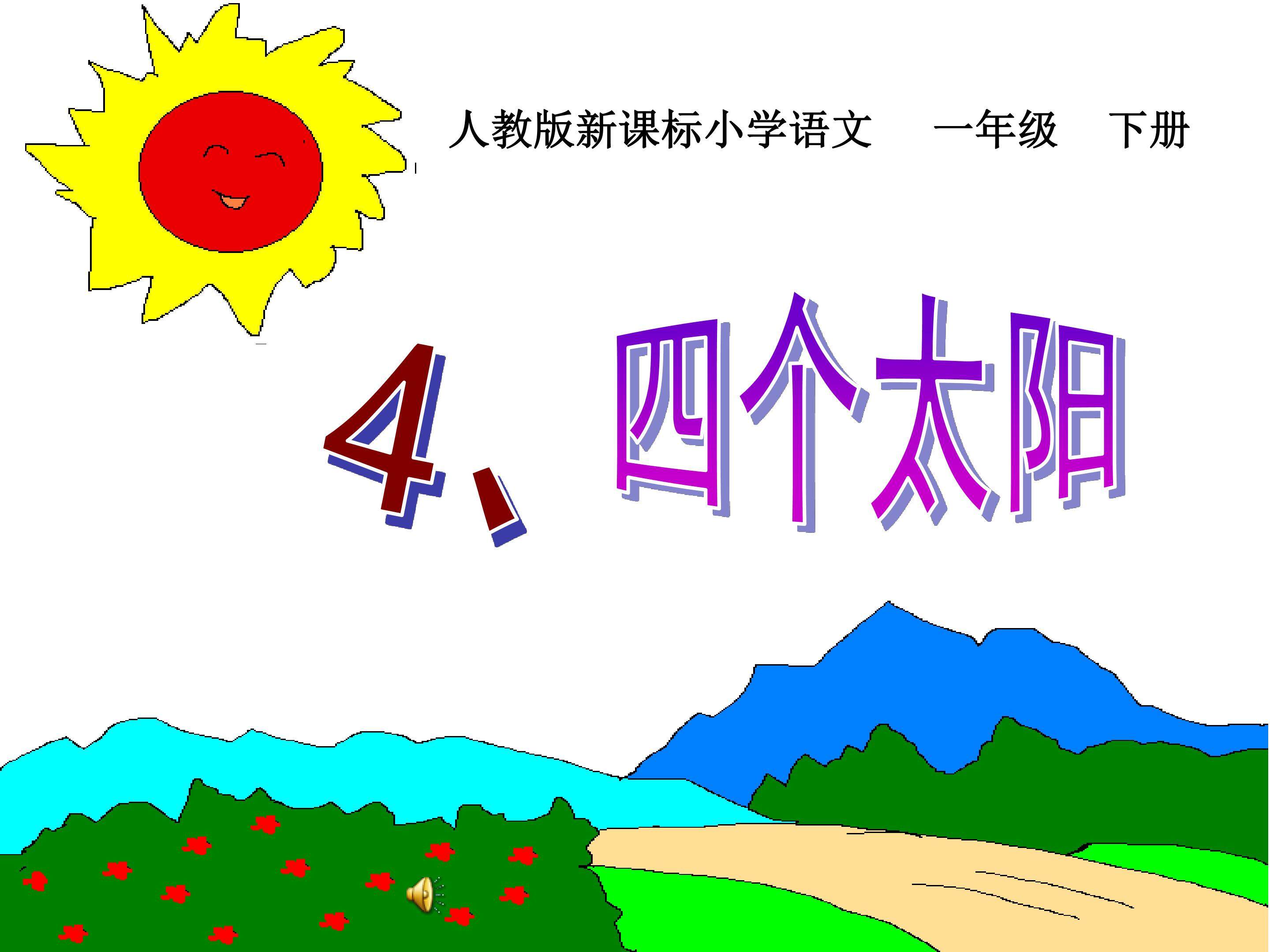 《四个太阳》