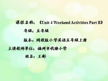 Unit 4 Weekend Activities（定）