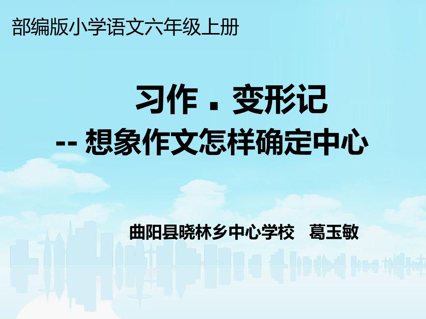 习作.变形记 ——想象作文怎样确定中心