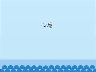 心愿_课件1