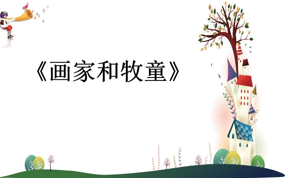 《画家和牧童》ppt