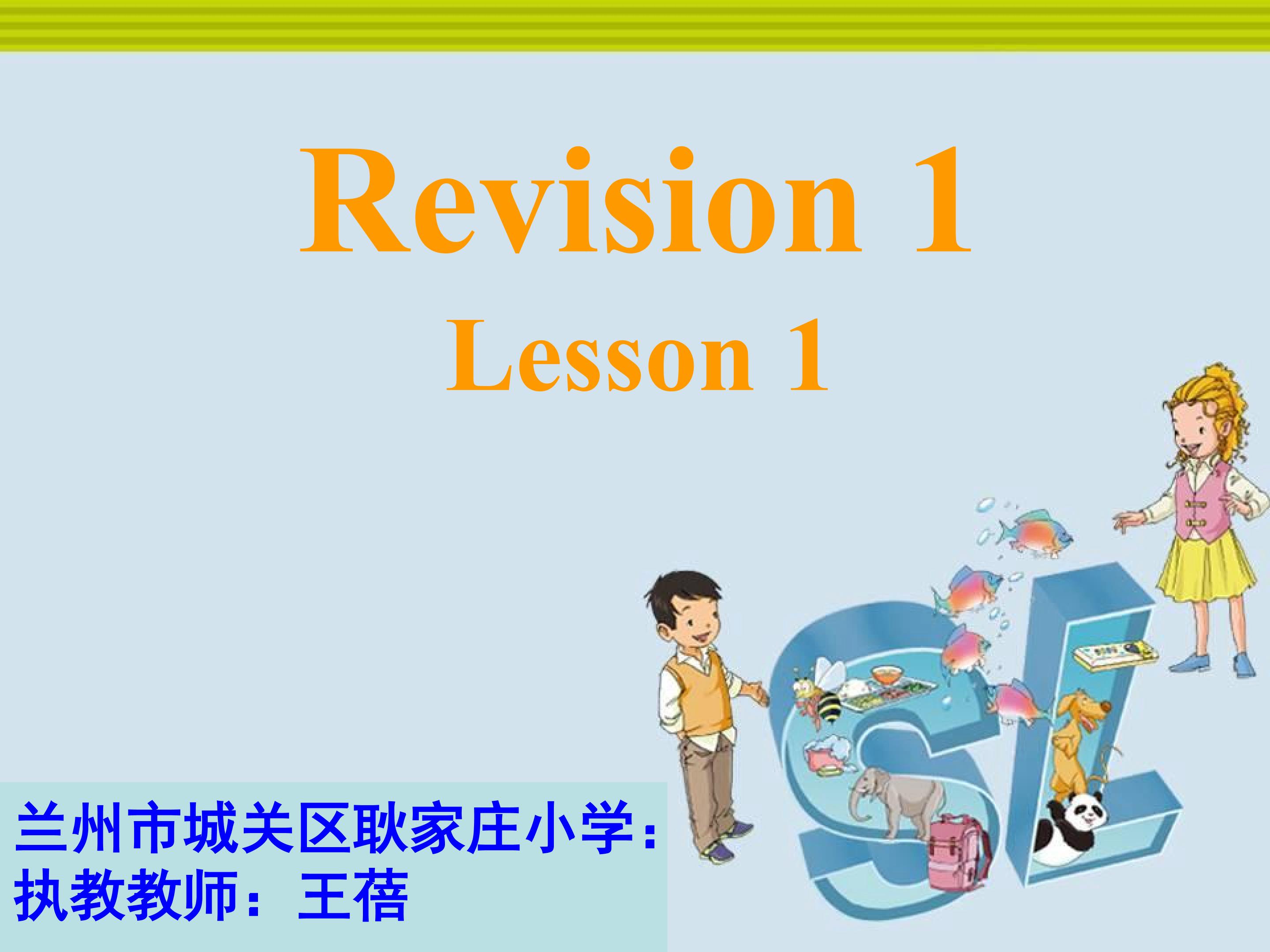 四年级下册Revision1 Lesson1