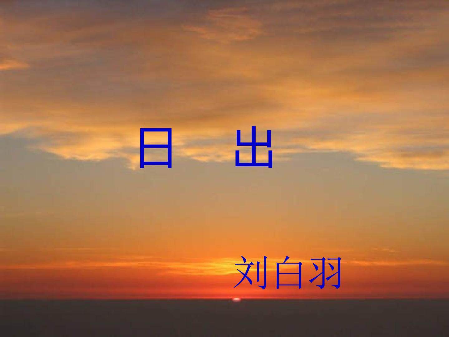 日出_课件2