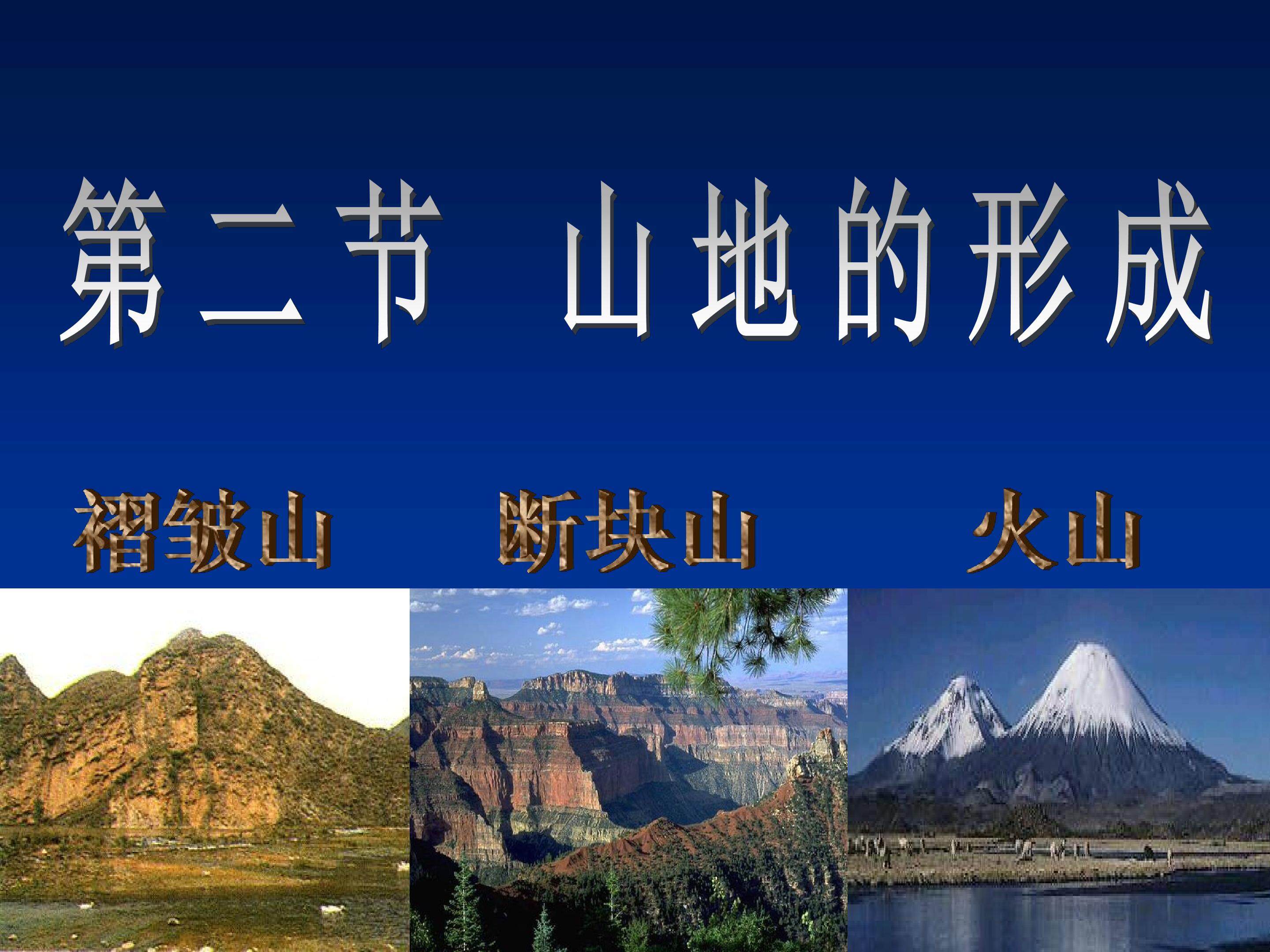 山地的形成