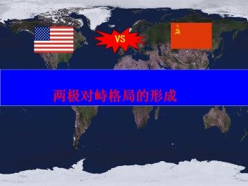两极对峙格局的形成_课件1