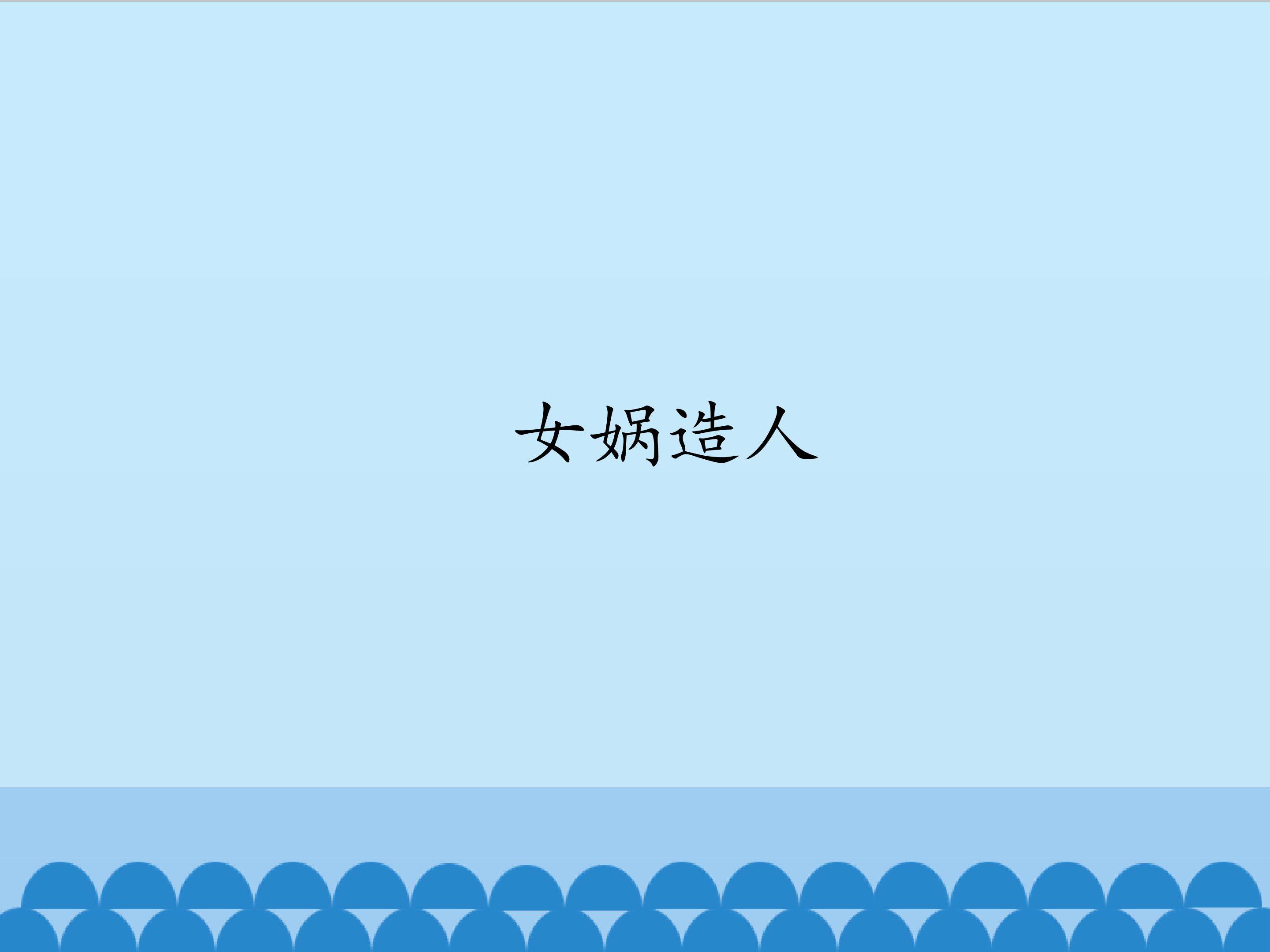 女娲造人/袁珂_课件1