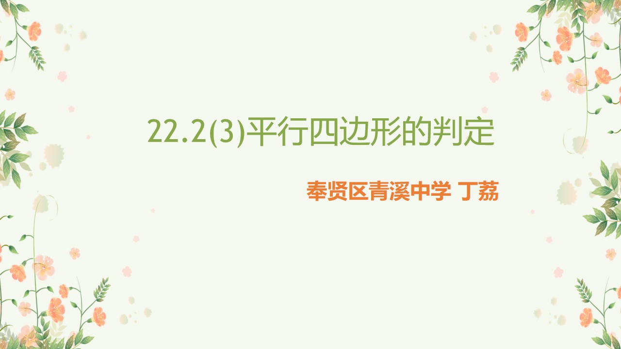 22.2(3)平行四边形的判定