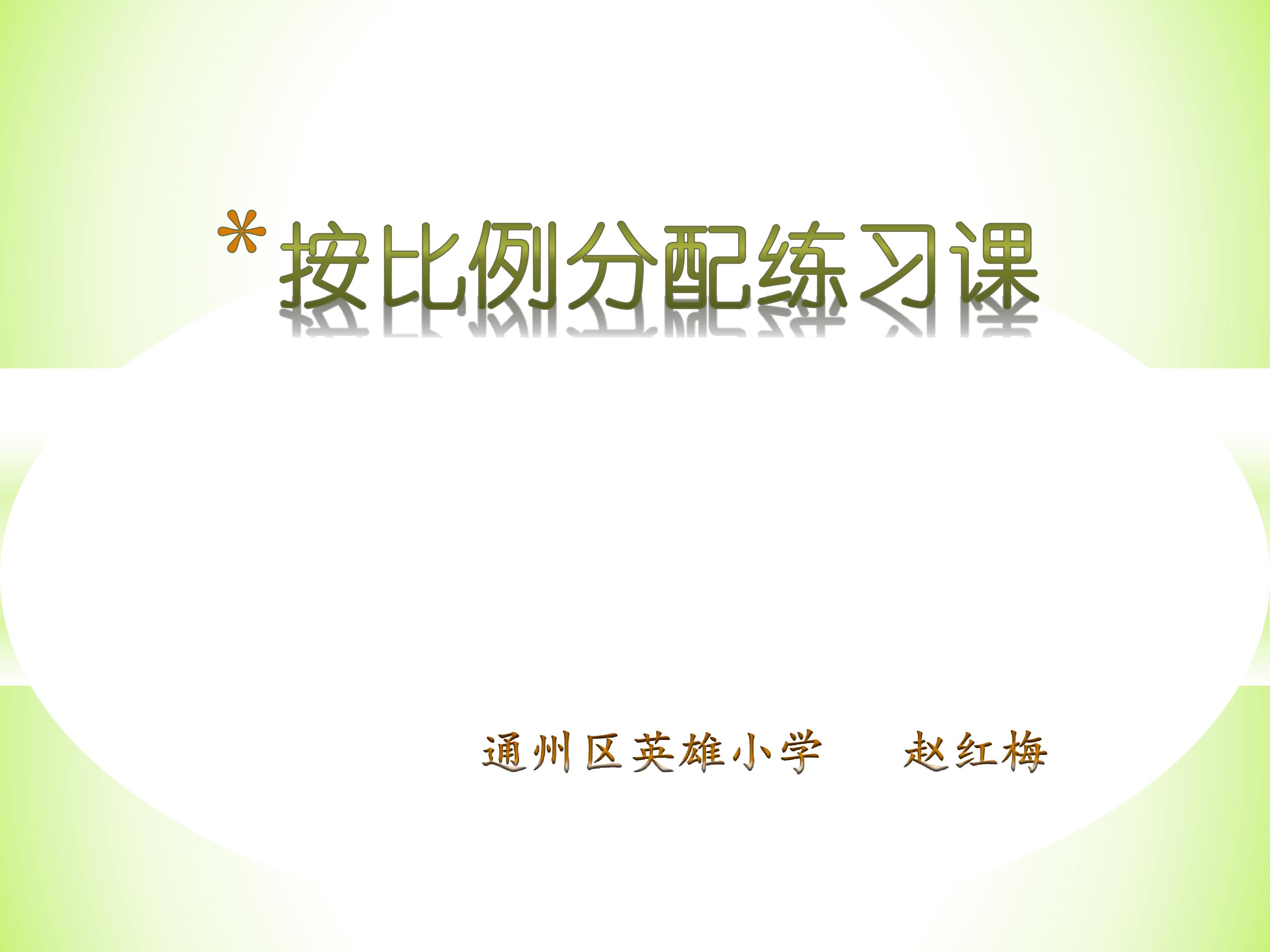 11、按比例分配的实际问题练习