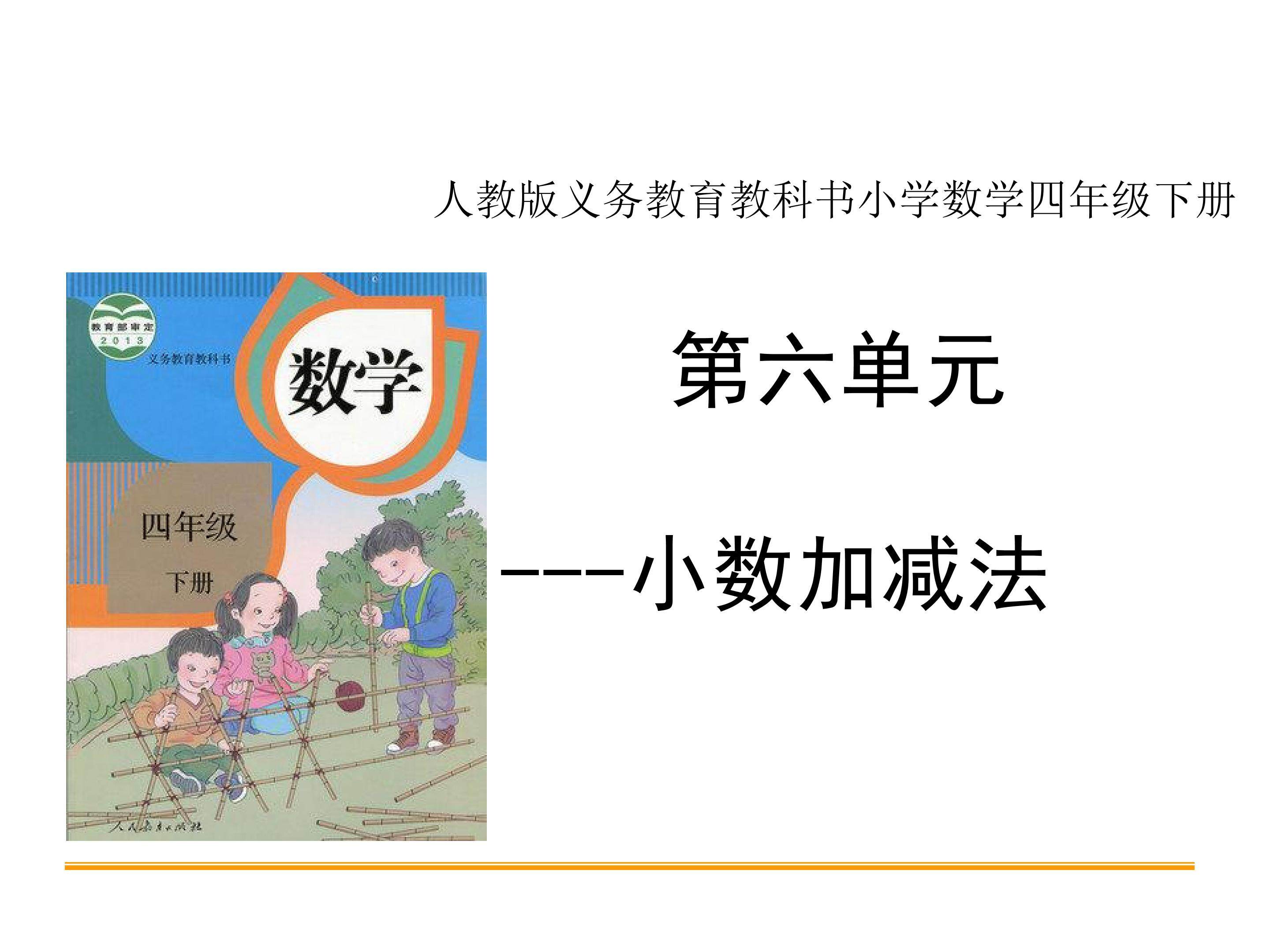 小数的加减法