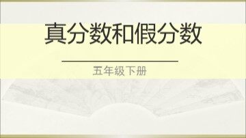 2. 真分数和假分数