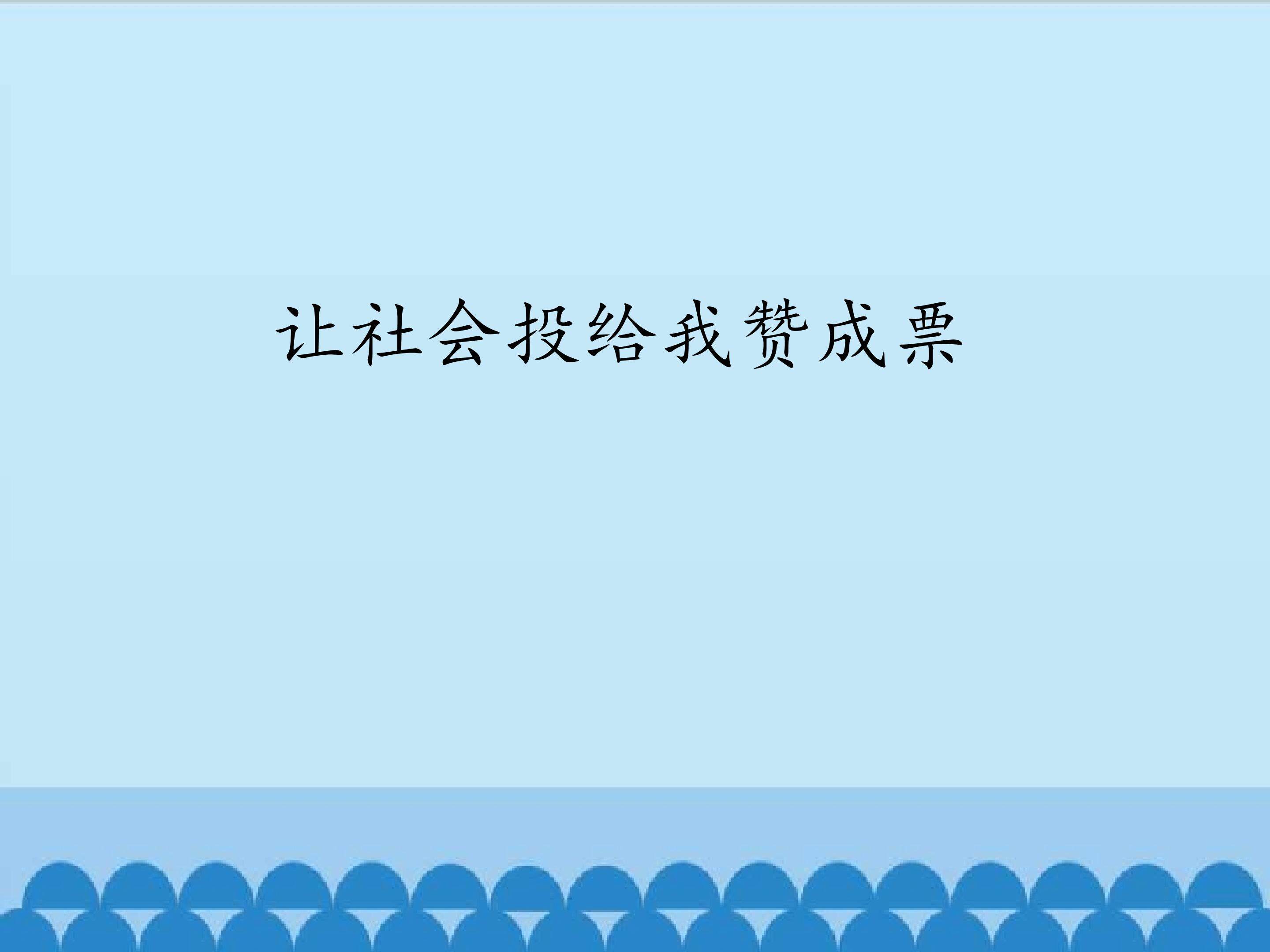 让社会投给我赞成票