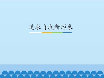 追求自我新形象_课件1