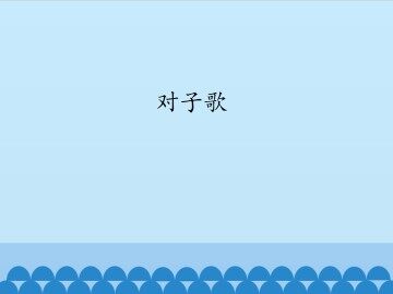 对子歌_课件1