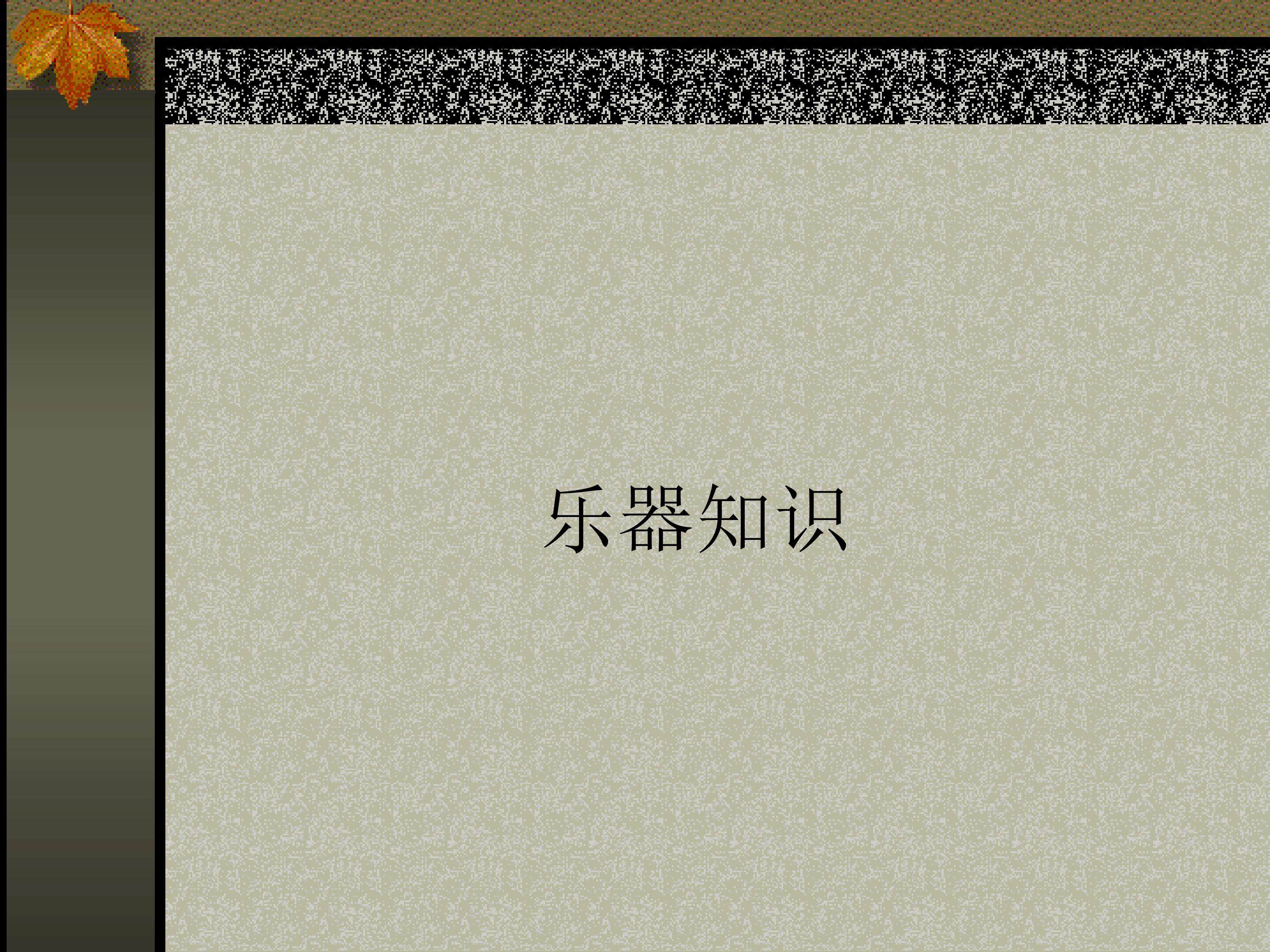乐器常识