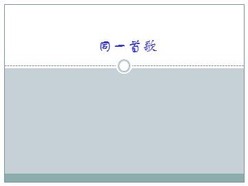 同一首歌_课件1