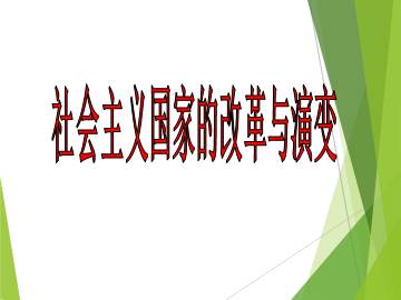 社会主义国家的改革与演变_课件1