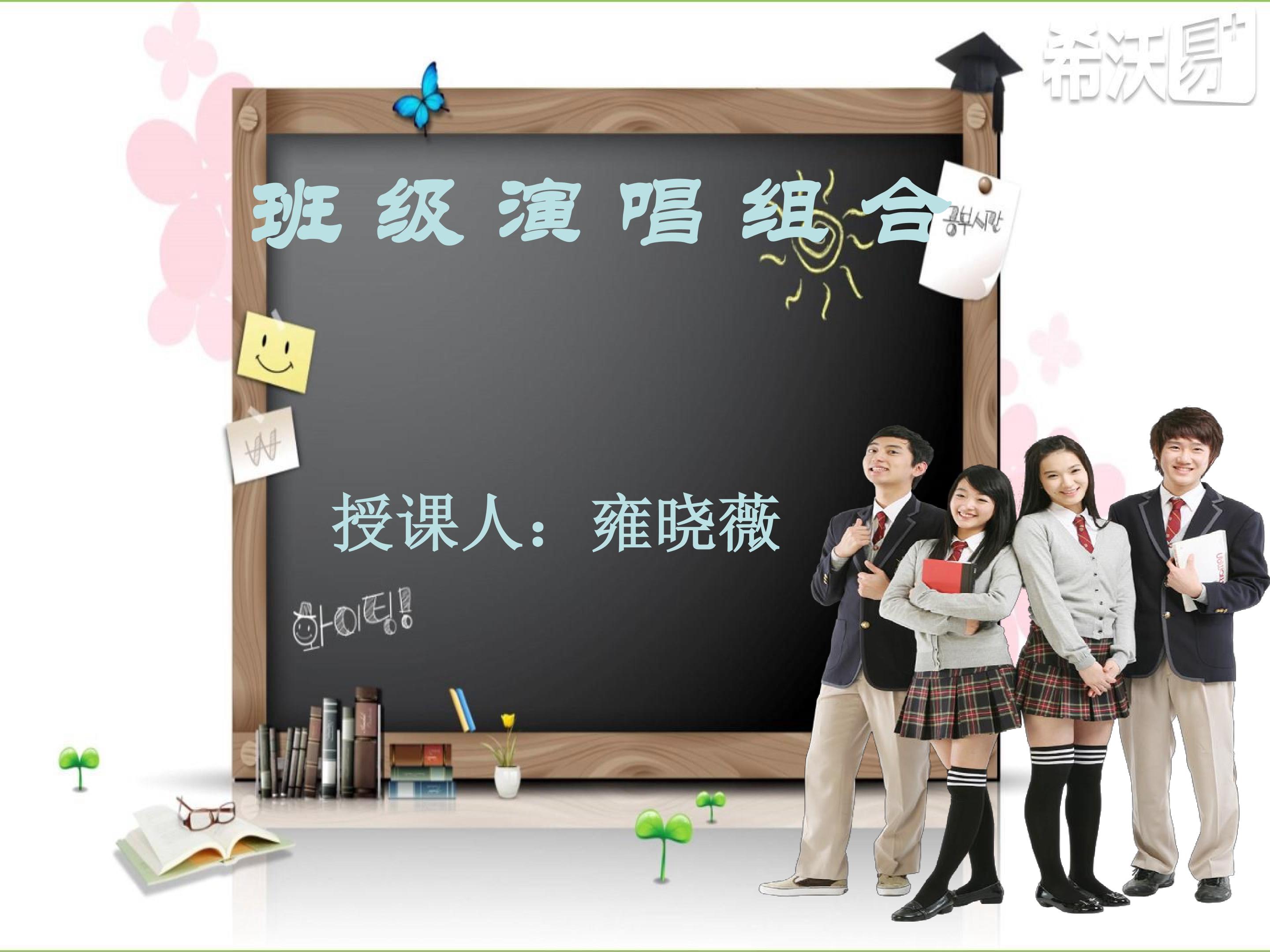 《班级演唱组合》活动与练习