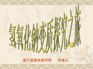 探究氢氧化钠变质