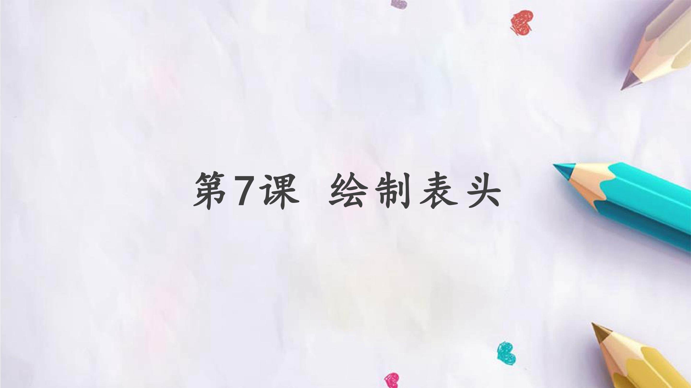 第7课 绘制表头