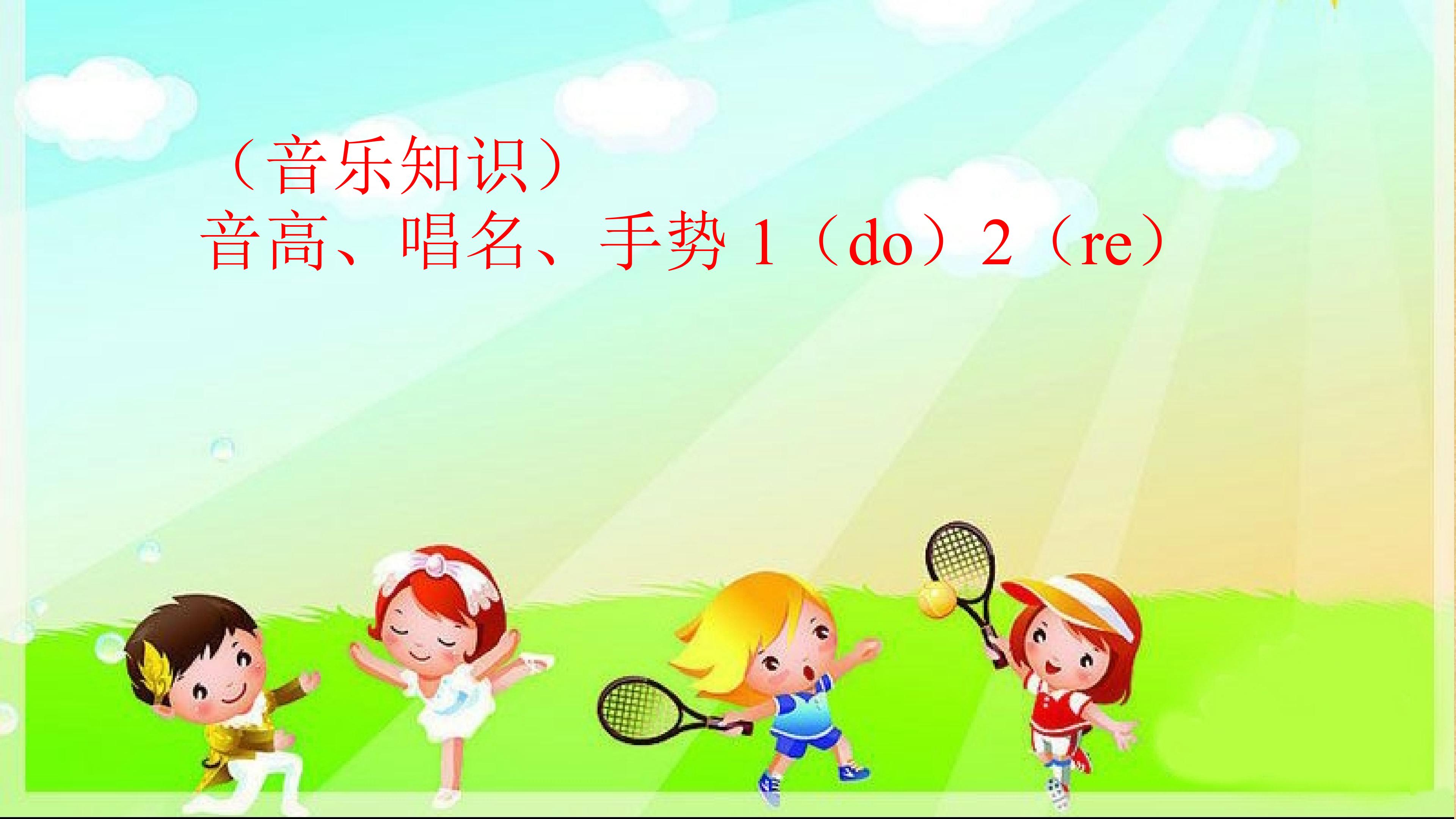 （音乐知识）音高、唱名、手势 1（do）2（re）