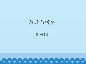 展开与折叠-第一课时_课件1