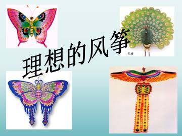 理想的风筝_课件1