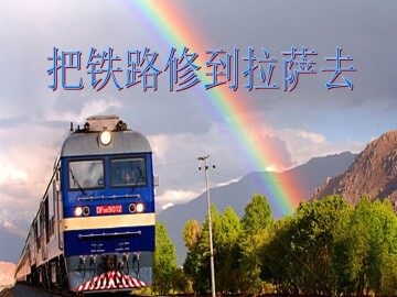 把铁路修到拉萨去_课件4