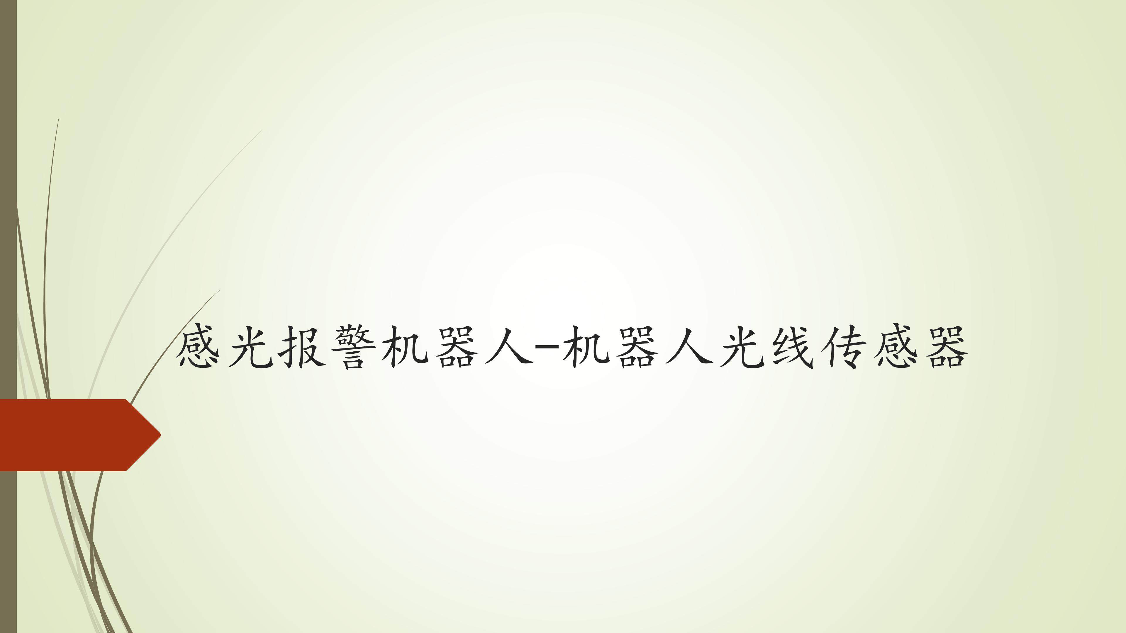 感光报警机器人-机器人光线传感器