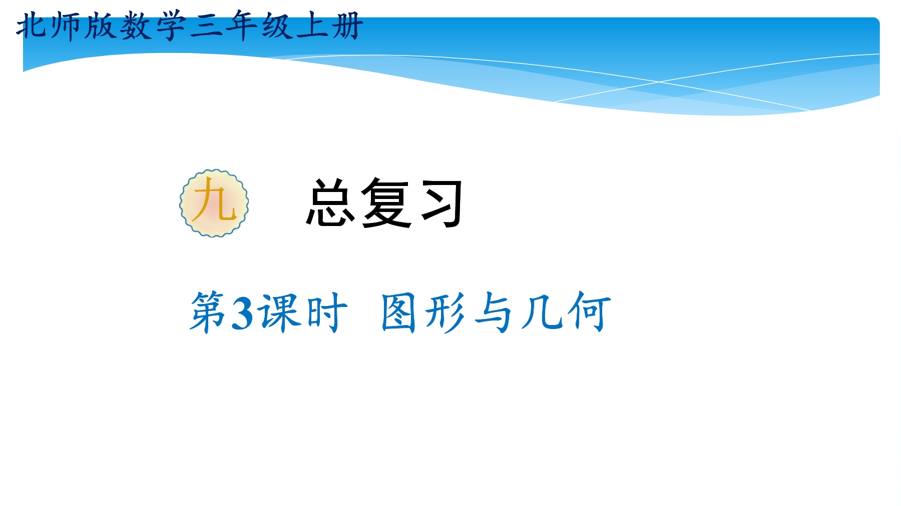 【★】3年级数学北师大版上册课件第9单元《总复习》