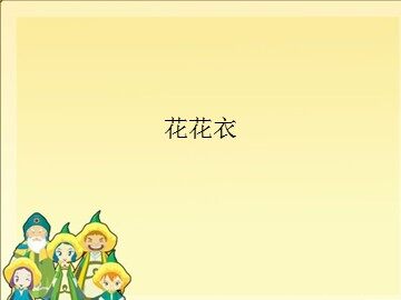 花花衣_课件1