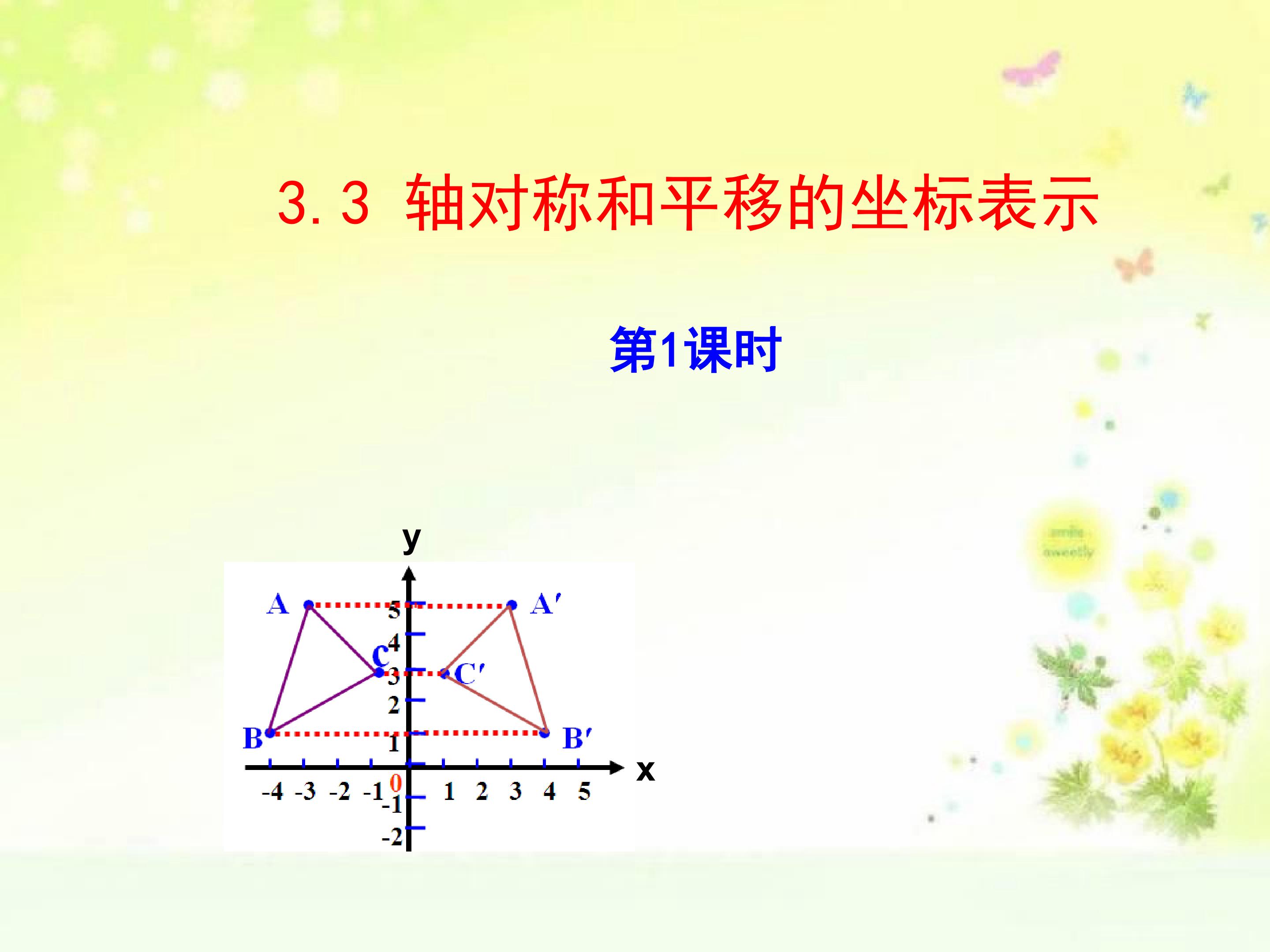 3.3  轴对称和平移的坐标表示 第1课时