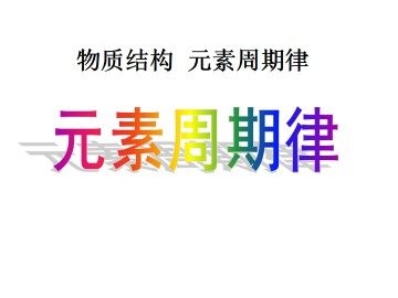 元素周期律_课件4