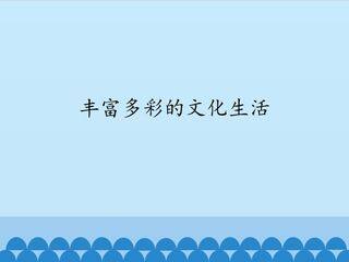丰富多彩的文化生活_课件1
